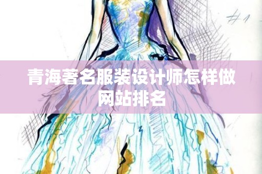 青海著名服装设计师怎样做网站排名