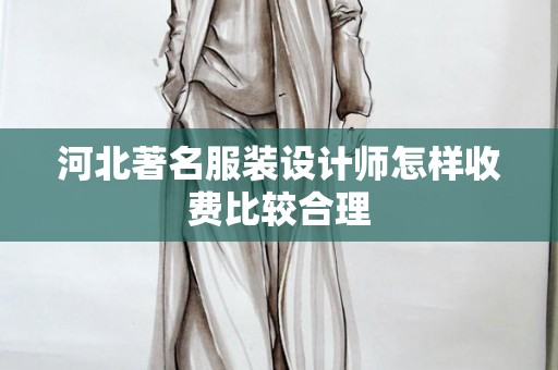 河北著名服装设计师怎样收费比较合理