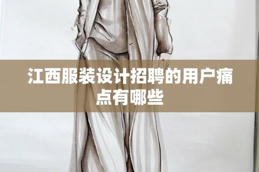 江西服装设计招聘的用户痛点有哪些