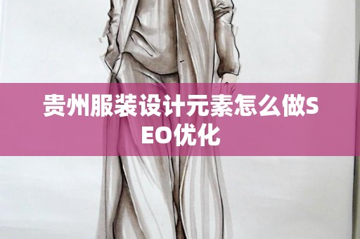 贵州服装设计元素怎么做SEO优化