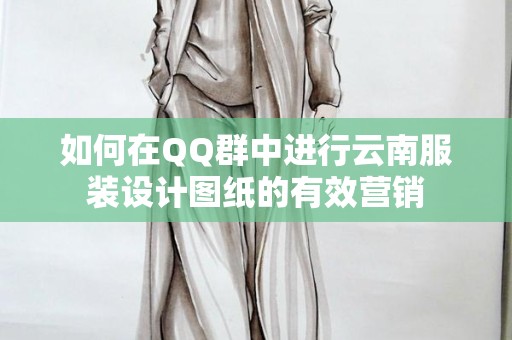 如何在QQ群中进行云南服装设计图纸的有效营销