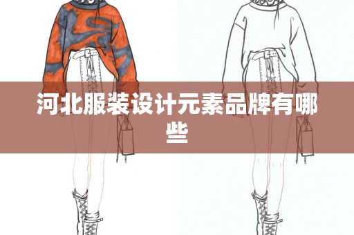 河北服装设计元素品牌有哪些
