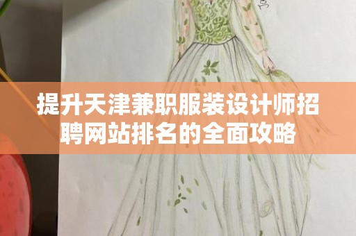 提升天津兼职服装设计师招聘网站排名的全面攻略