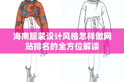 海南服装设计风格怎样做网站排名的全方位解读
