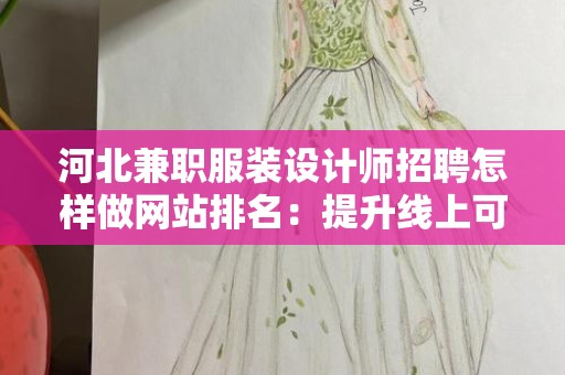 河北兼职服装设计师招聘怎样做网站排名：提升线上可见性的方法与策略