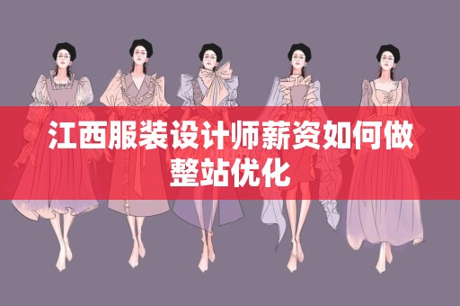 江西服装设计师薪资如何做整站优化