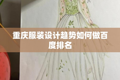 重庆服装设计趋势如何做百度排名