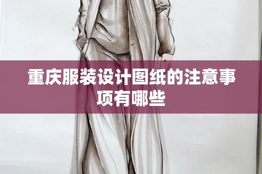 重庆服装设计图纸的注意事项有哪些