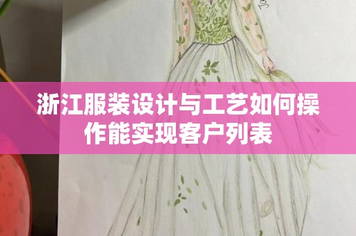 浙江服装设计与工艺如何操作能实现客户列表