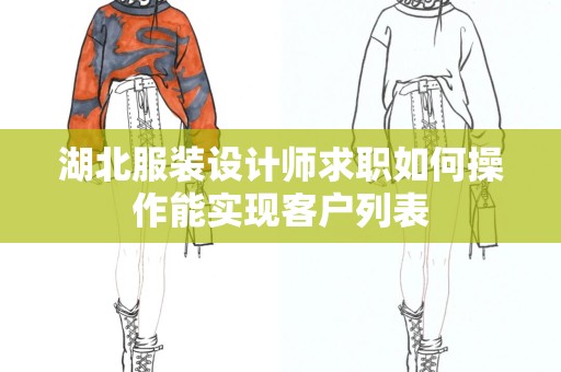 湖北服装设计师求职如何操作能实现客户列表