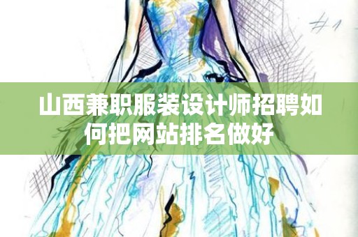 山西兼职服装设计师招聘如何把网站排名做好