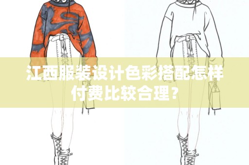江西服装设计色彩搭配怎样付费比较合理？