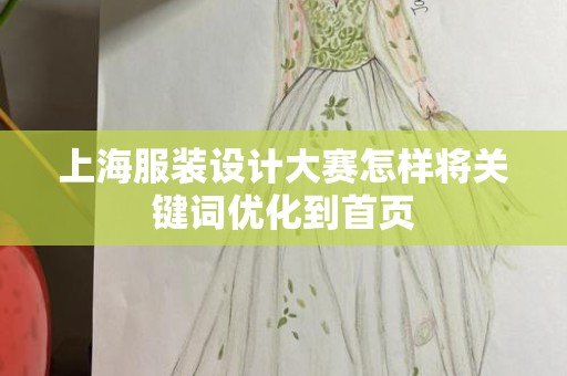 上海服装设计大赛怎样将关键词优化到首页