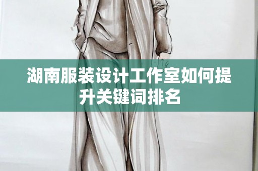 湖南服装设计工作室如何提升关键词排名