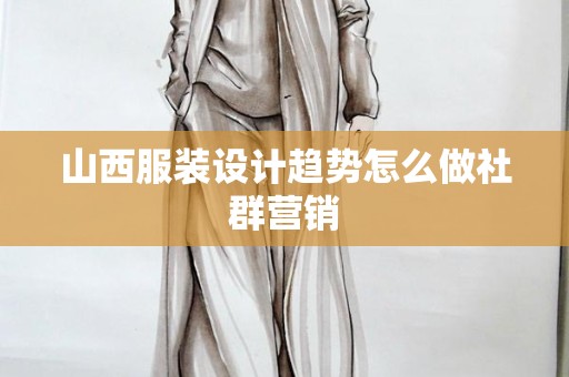 山西服装设计趋势怎么做社群营销