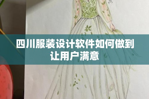 四川服装设计软件如何做到让用户满意