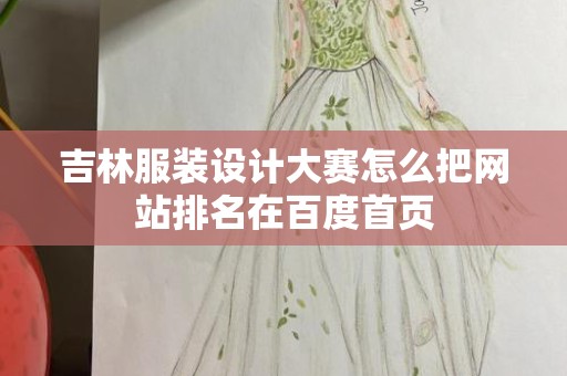 吉林服装设计大赛怎么把网站排名在百度首页