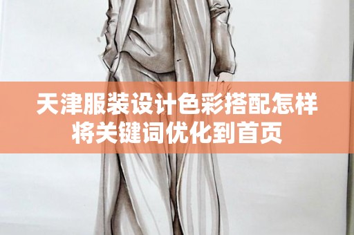 天津服装设计色彩搭配怎样将关键词优化到首页