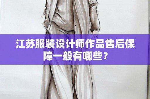 江苏服装设计师作品售后保障一般有哪些？