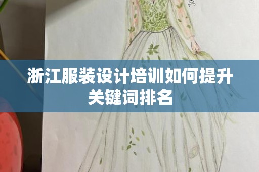 浙江服装设计培训如何提升关键词排名