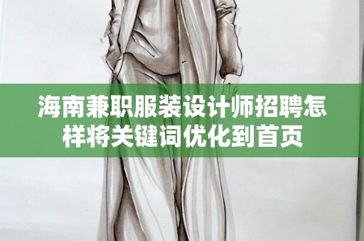 海南兼职服装设计师招聘怎样将关键词优化到首页