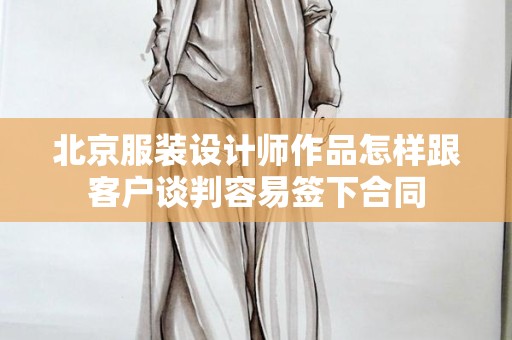 北京服装设计师作品怎样跟客户谈判容易签下合同