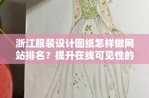 浙江服装设计图纸怎样做网站排名？提升在线可见性的有效策略