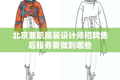 北京兼职服装设计师招聘售后服务要做到哪些