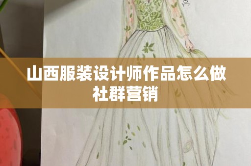 山西服装设计师作品怎么做社群营销