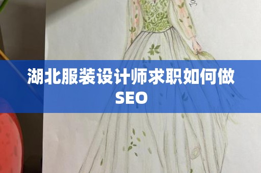 湖北服装设计师求职如何做SEO