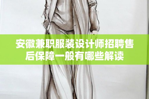 安徽兼职服装设计师招聘售后保障一般有哪些解读