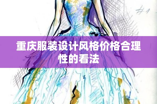 重庆服装设计风格价格合理性的看法