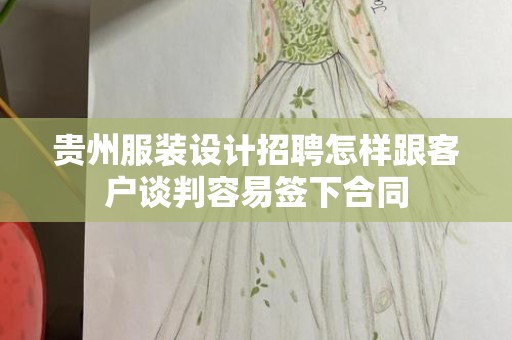 贵州服装设计招聘怎样跟客户谈判容易签下合同