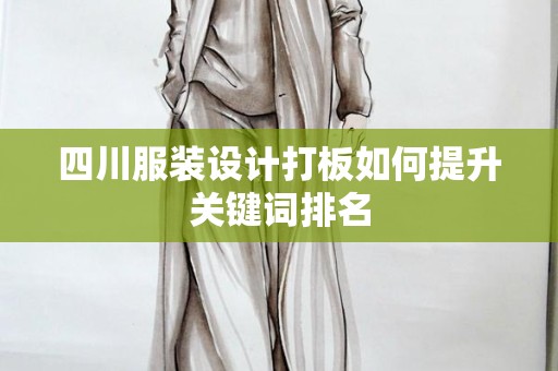 四川服装设计打板如何提升关键词排名