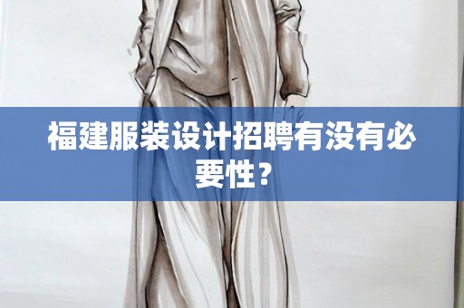 福建服装设计招聘有没有必要性？