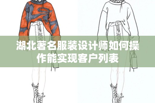 湖北著名服装设计师如何操作能实现客户列表