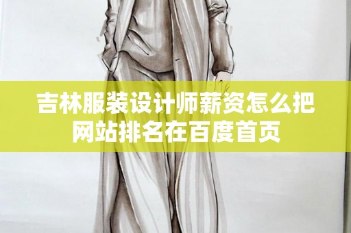 吉林服装设计师薪资怎么把网站排名在百度首页