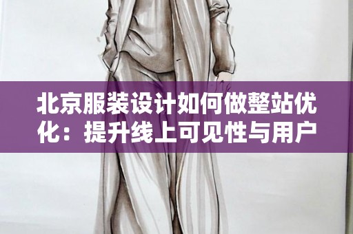 北京服装设计如何做整站优化：提升线上可见性与用户体验