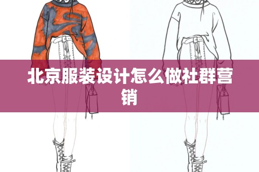 北京服装设计怎么做社群营销