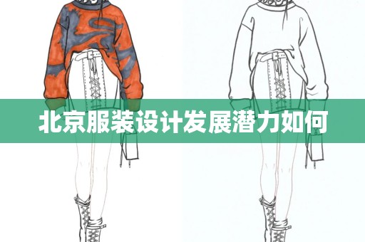 北京服装设计发展潜力如何