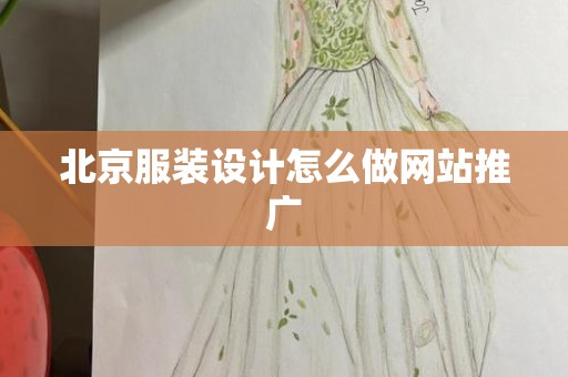 北京服装设计怎么做网站推广