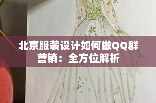 北京服装设计如何做QQ群营销：全方位解析